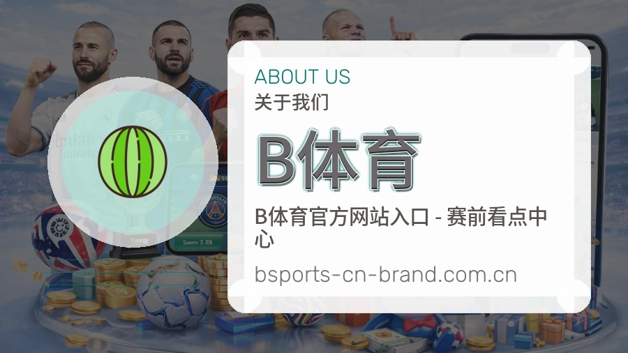 B体育比赛交流体验