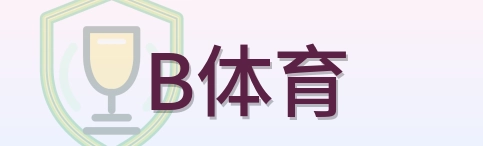B体育 Logo